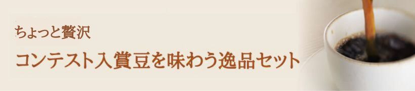 コンテスト入賞豆スペシャル珈琲セット
