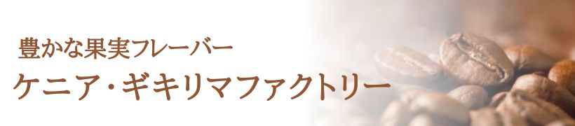 新! ケニアギキリマファクトリー