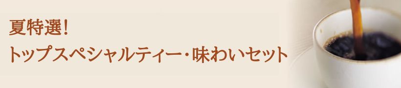 夏特選・トップスペシャルティ味わいセット