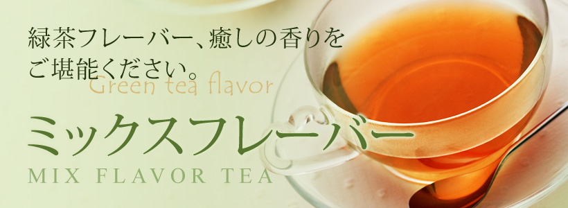 緑茶フレーバー