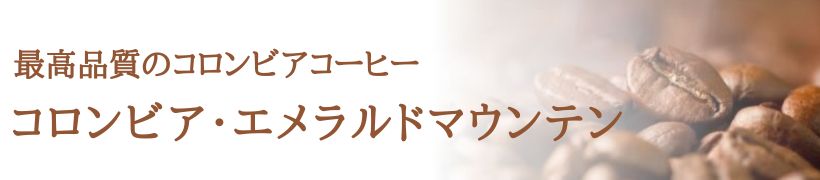 コロンビアエメラルドマウンテン