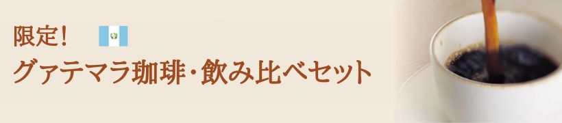 グァテマラ・飲み比べセット