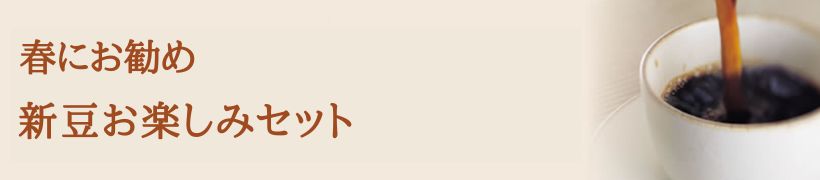 新豆を楽しむセット